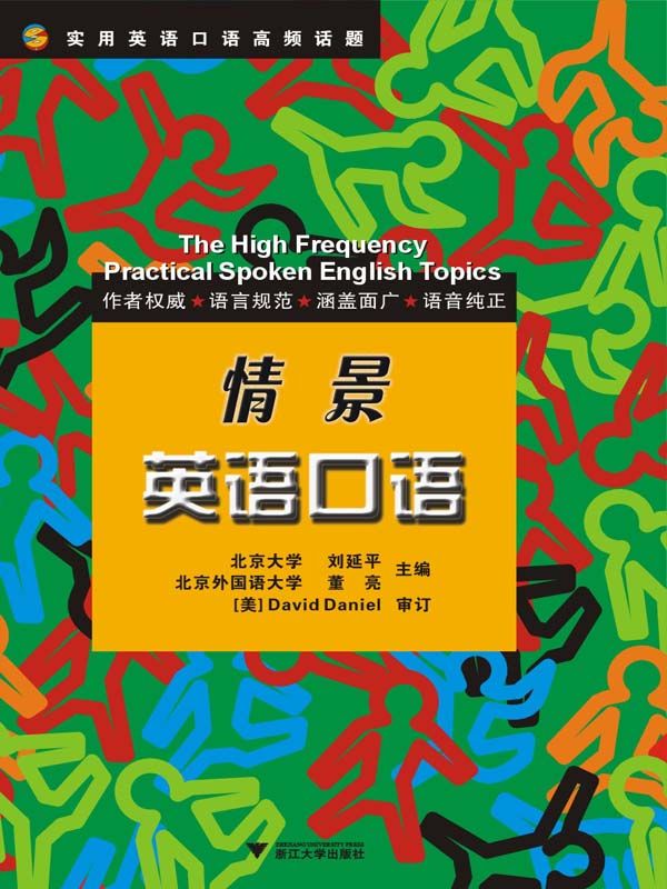 情景英语口语 (实用英语口语高频话题)