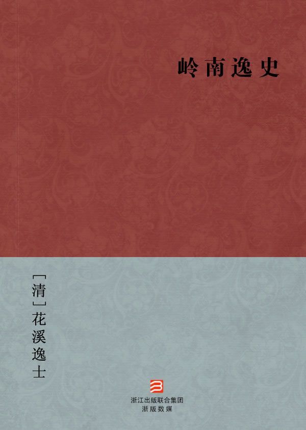 岭南逸史(简体版) (BookDNA中国古典丛书)
