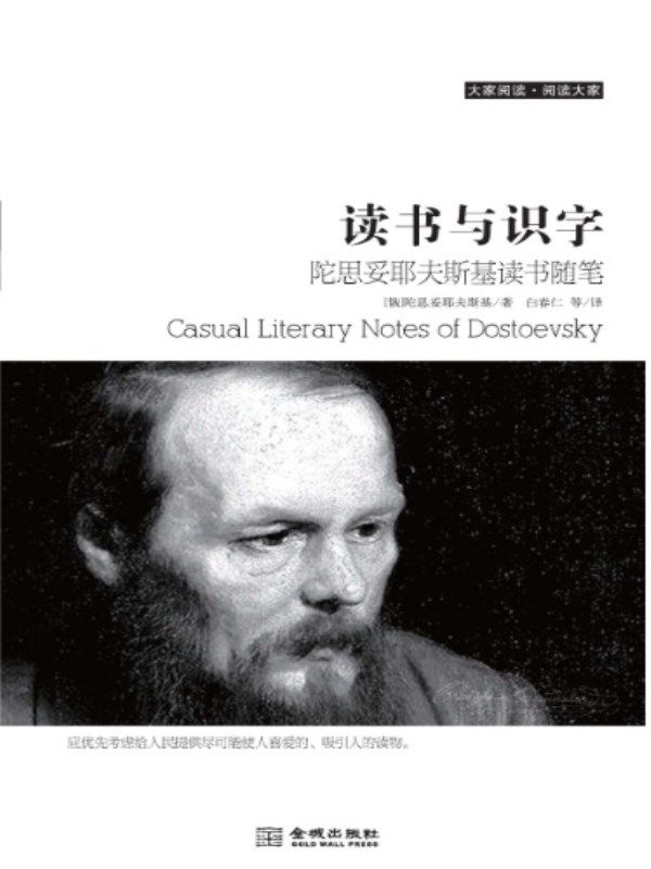 大家阅读·阅读大家·读书与识字:陀思妥耶夫斯基读书随笔 (大家阅读•阅读大家)