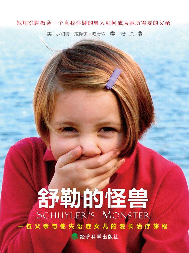 舒勒的怪兽：一位父亲与他失语症女儿的漫长治疗旅程（父爱如山，真实感人）