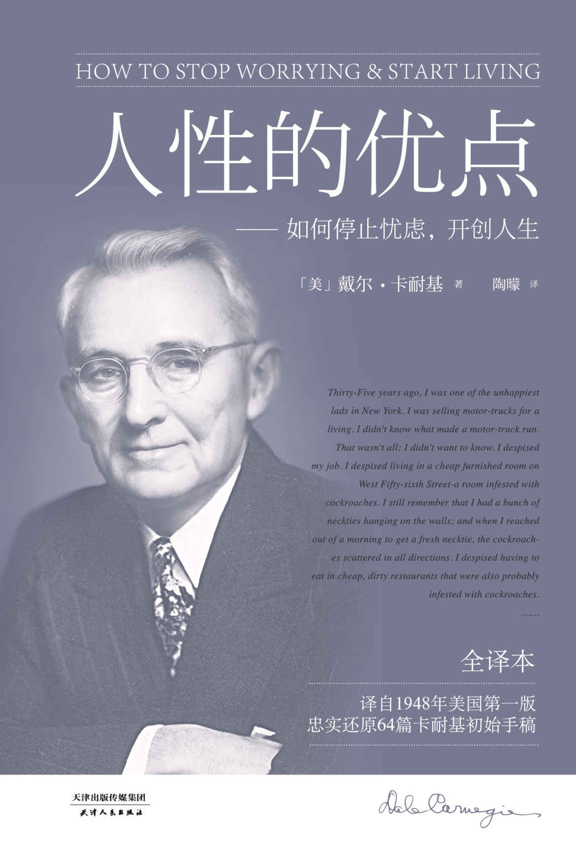 卡耐基经典:人性的优点(真正全译本！《人性的弱点》姐妹篇。本书译自1948年美国第一版，忠实还原62篇卡耐基初始手稿。)(果麦经典)
