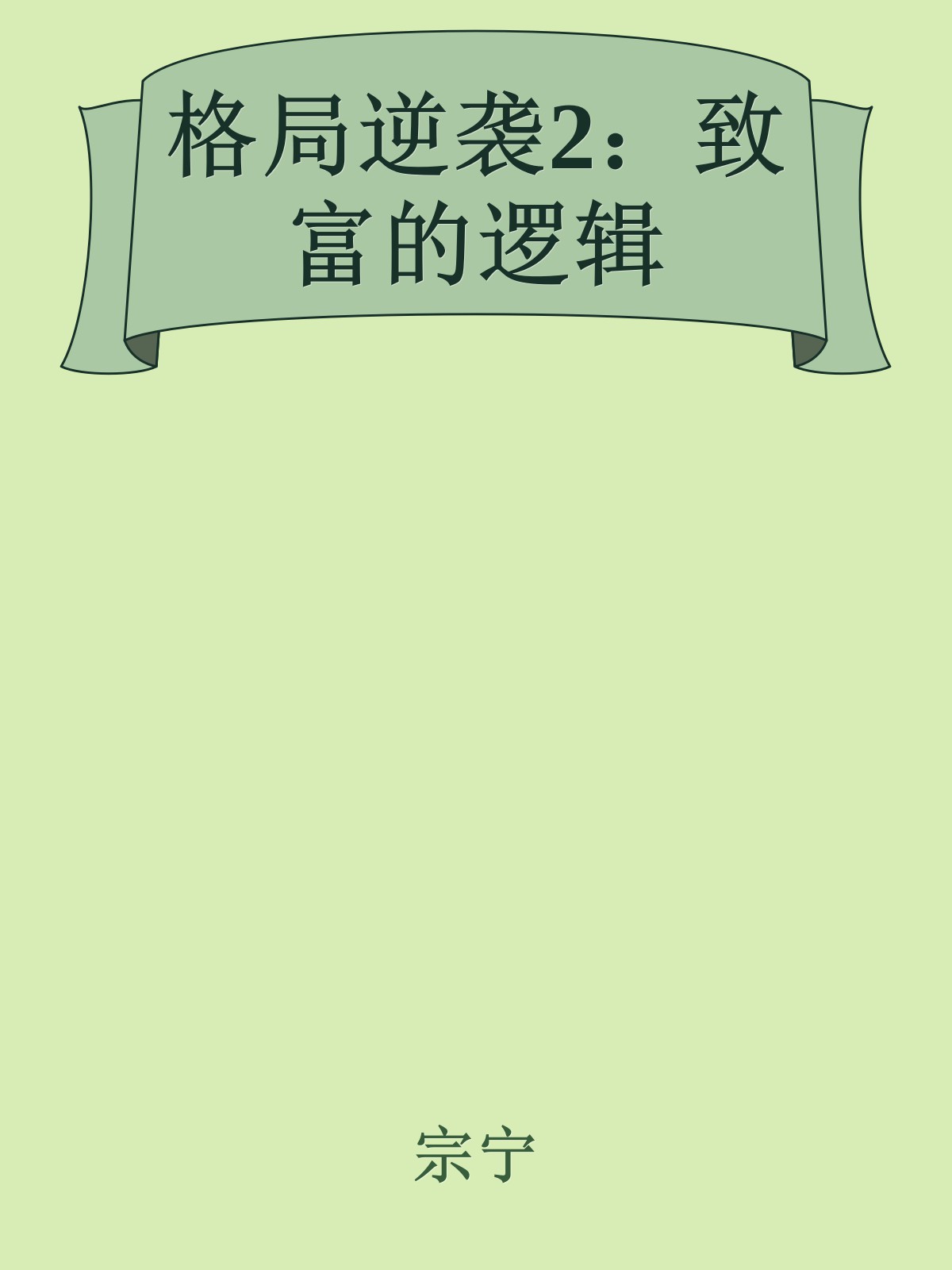 格局逆袭2：致富的逻辑