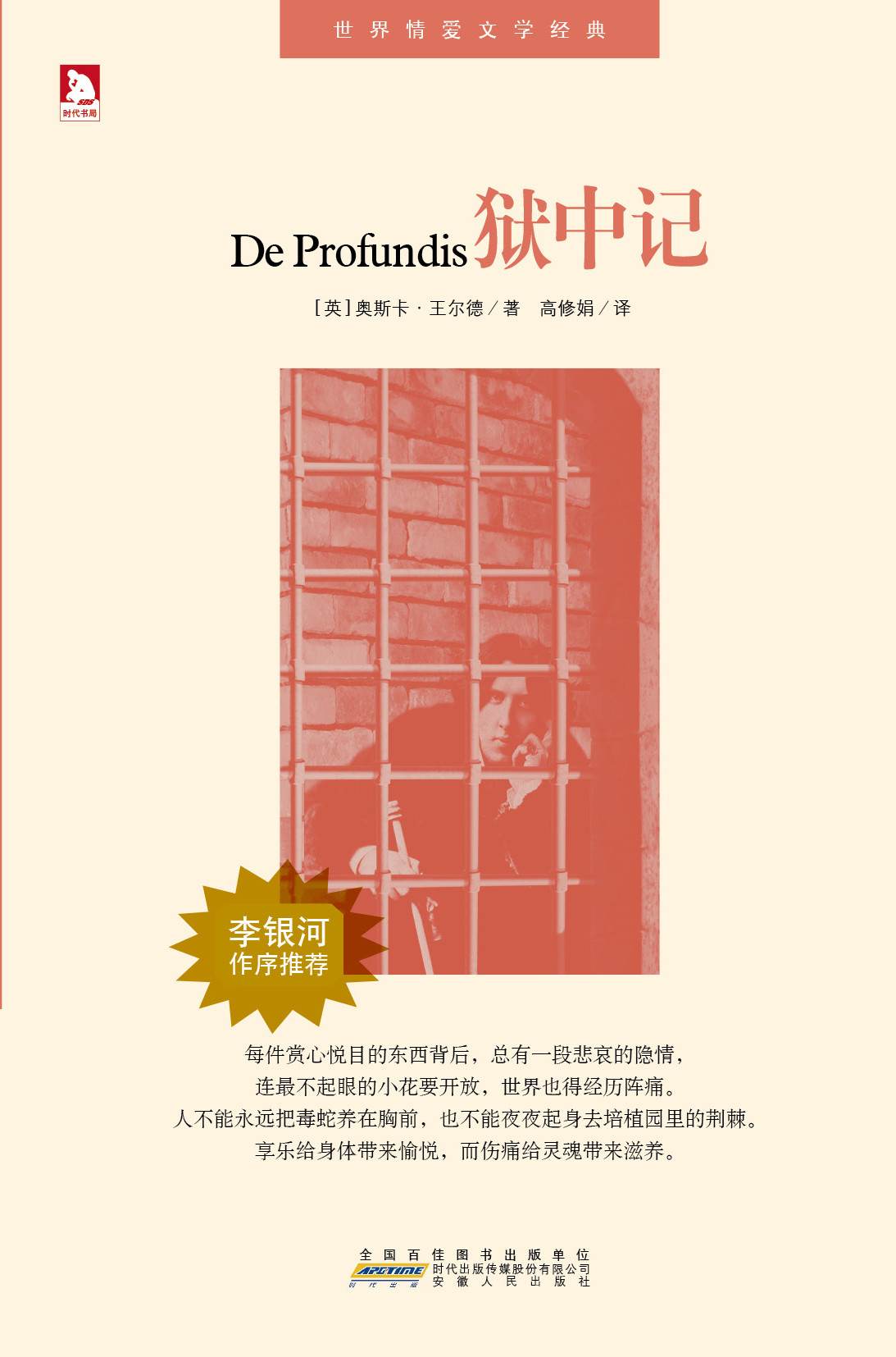 狱中记 (世界情爱文学经典)
