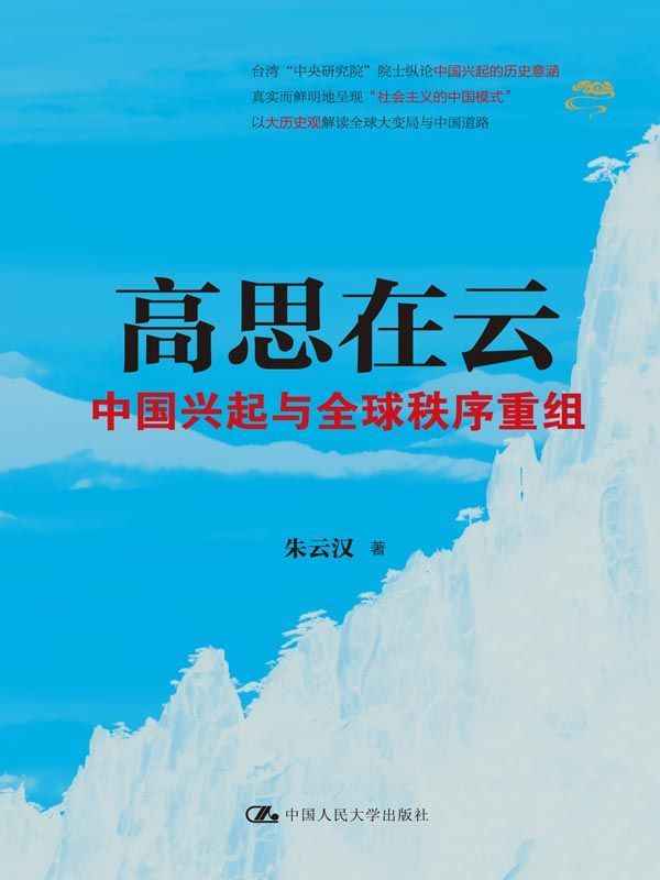 高思在云：中国兴起与全球秩序重组