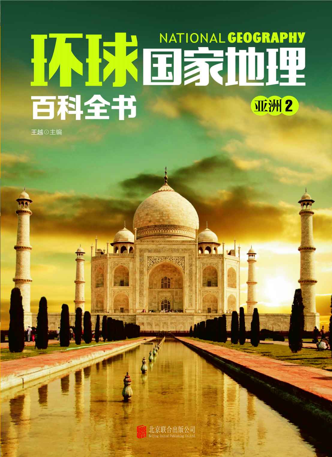 环球国家地理百科全书：第二卷