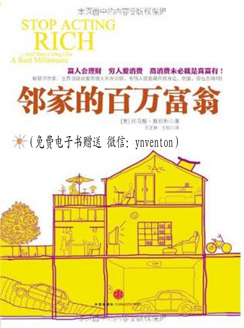 邻家的百万富翁