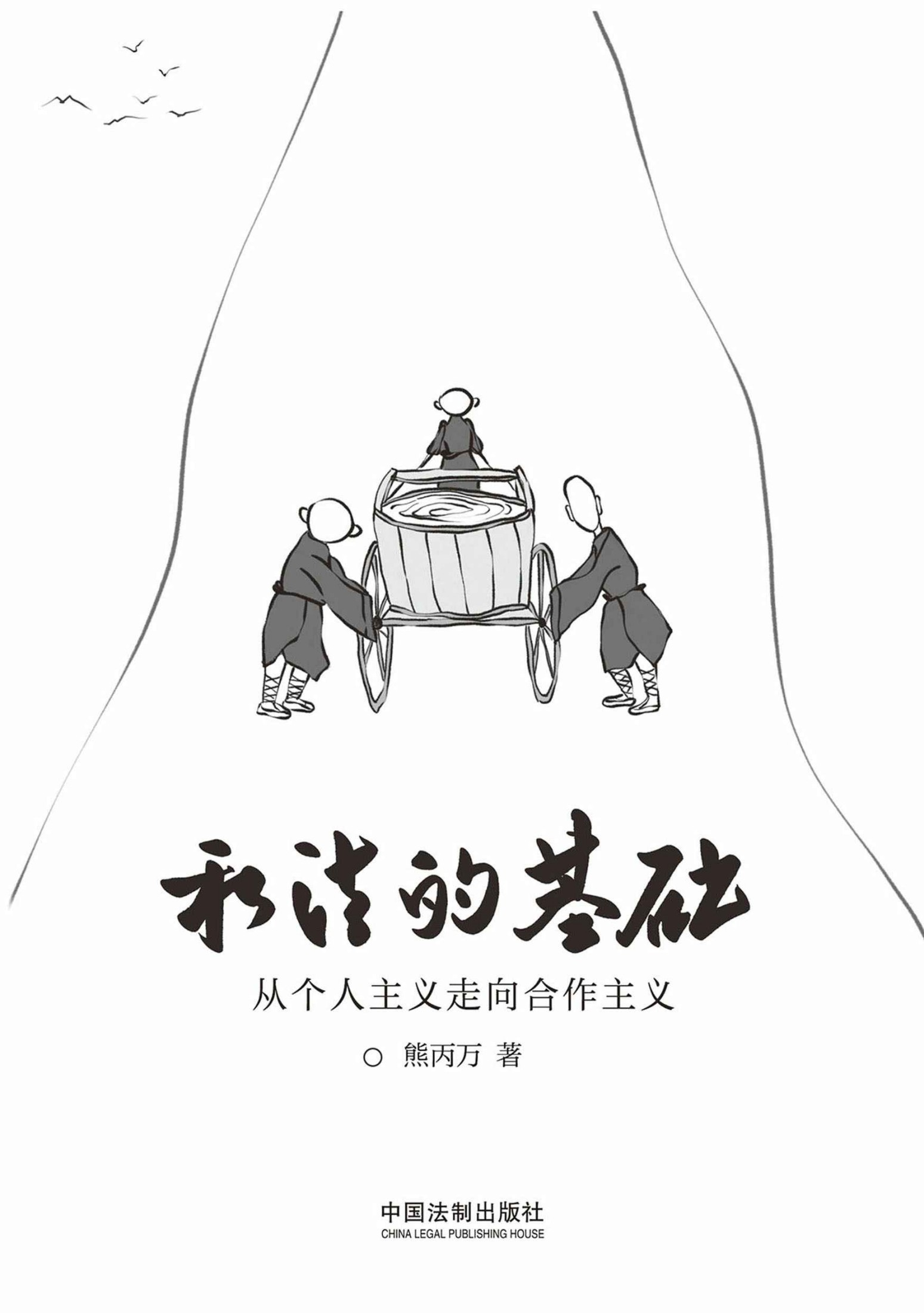 私法的基础：从个人主义走向合作主义