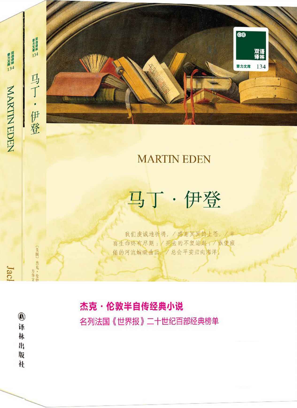 双语译林134：马丁·伊登（附英文版1本） (双语译林 壹力文库)