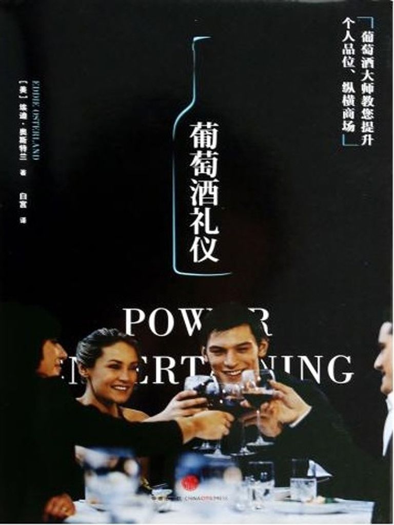 葡萄酒礼仪