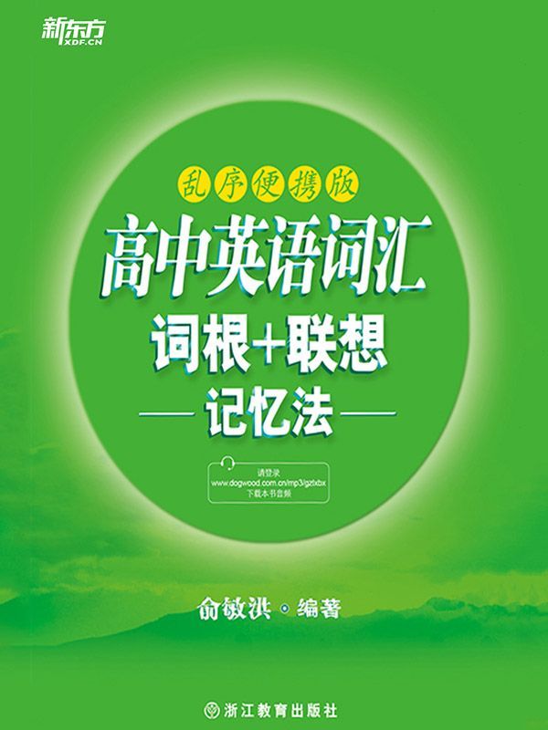 高中英语词汇词根＋联想记忆法：乱序便携版