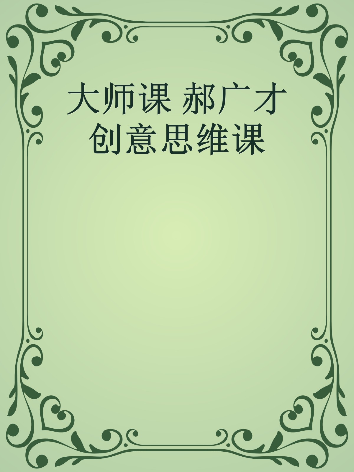 大师课 郝广才 创意思维课