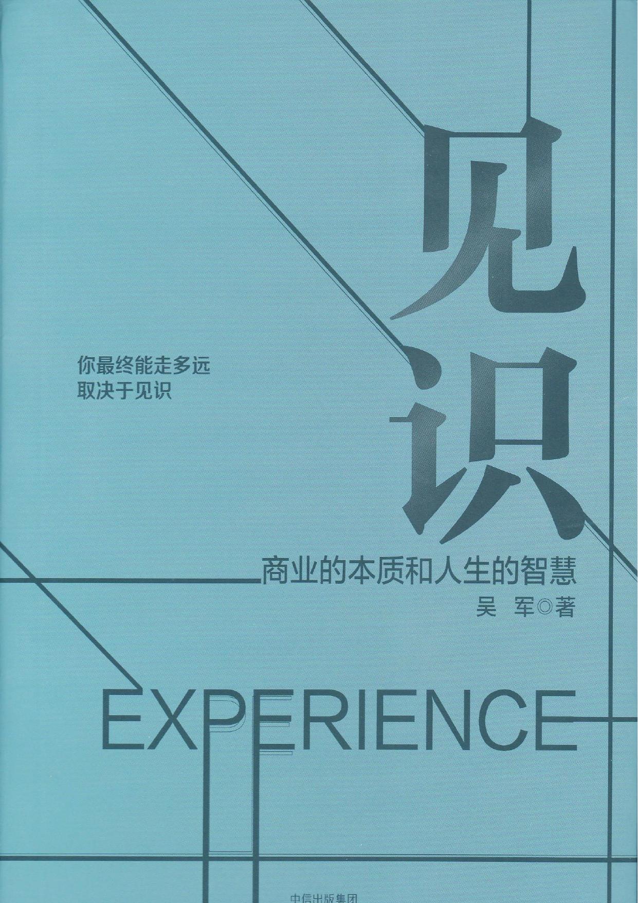 见识-商业的本质和人生的智慧-精美版