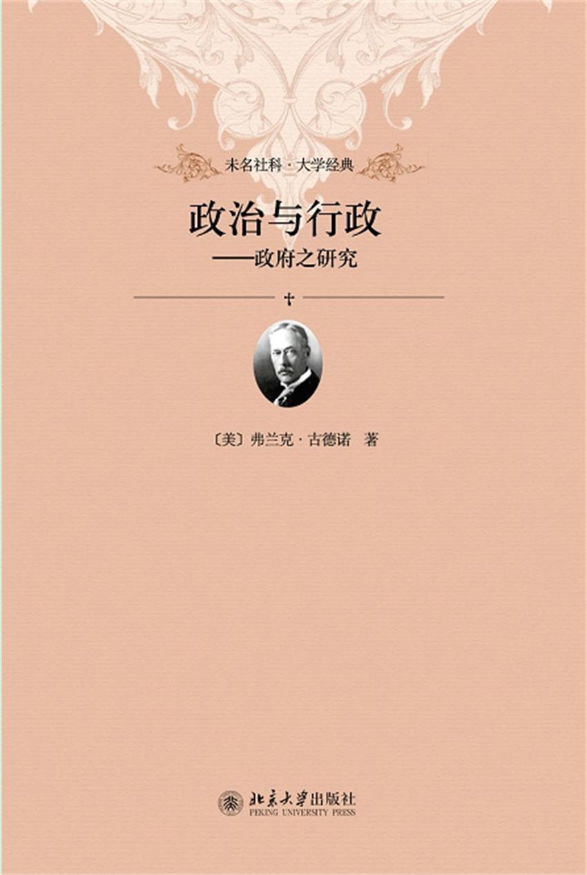 政治与行政·政府之研究 (未名社科·大学经典)