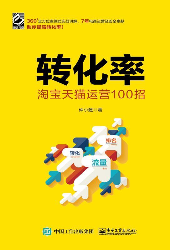 转化率：淘宝天猫运营100 招