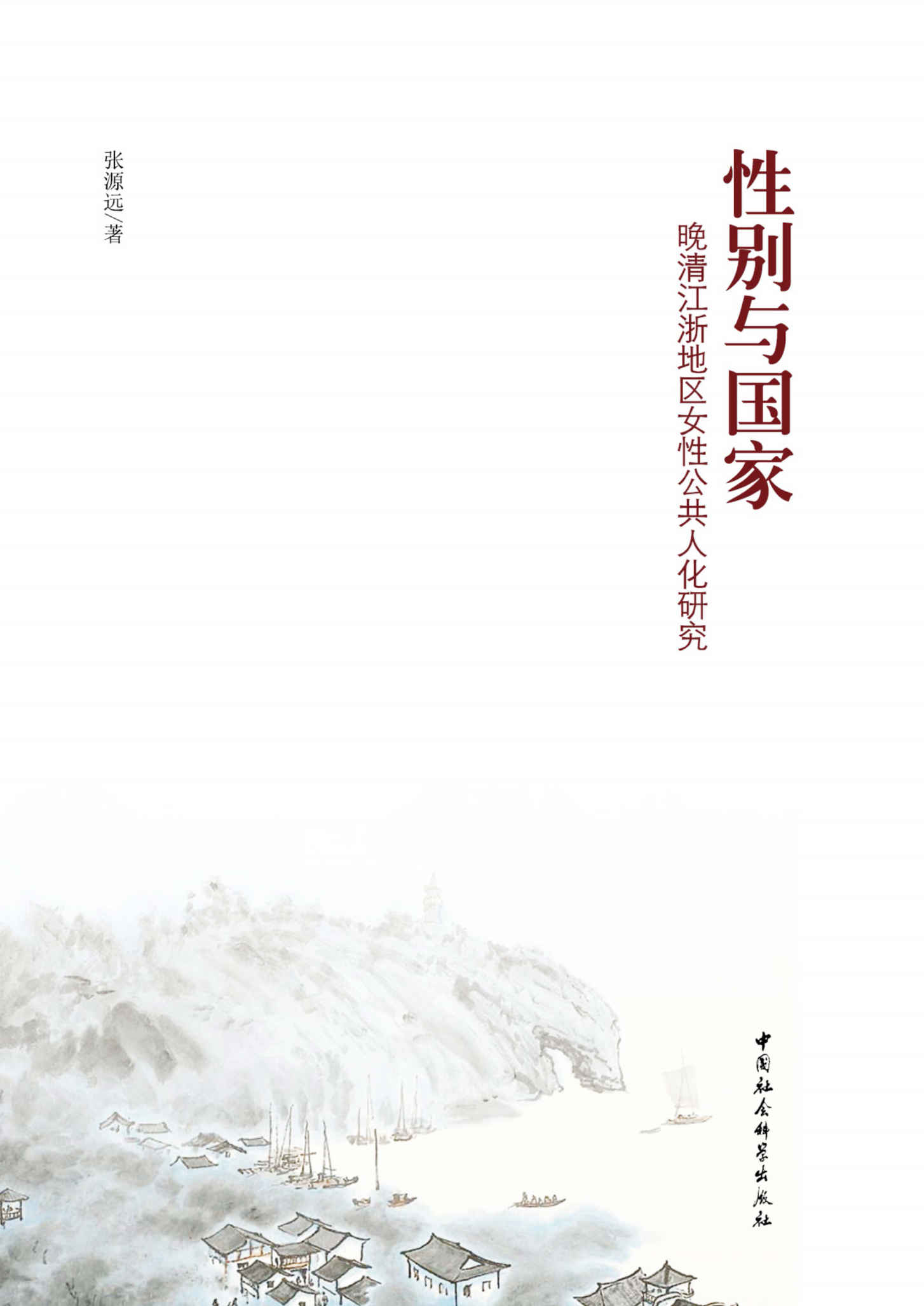 性别与国家：晚清江浙地区女性公共人化研究