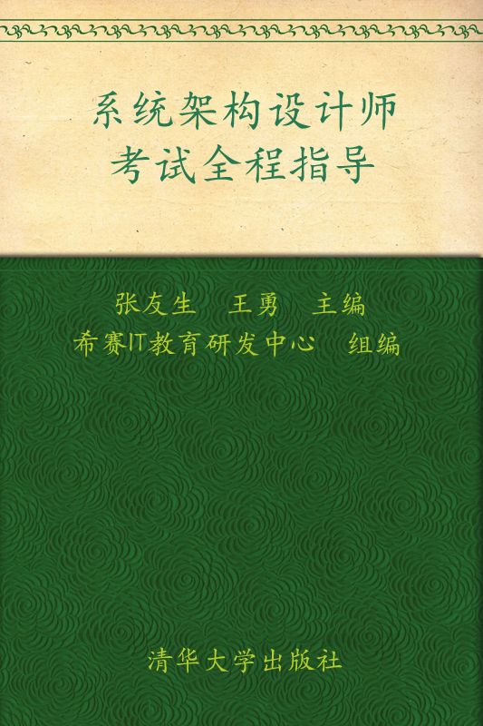 系统架构设计师考试全程指导
