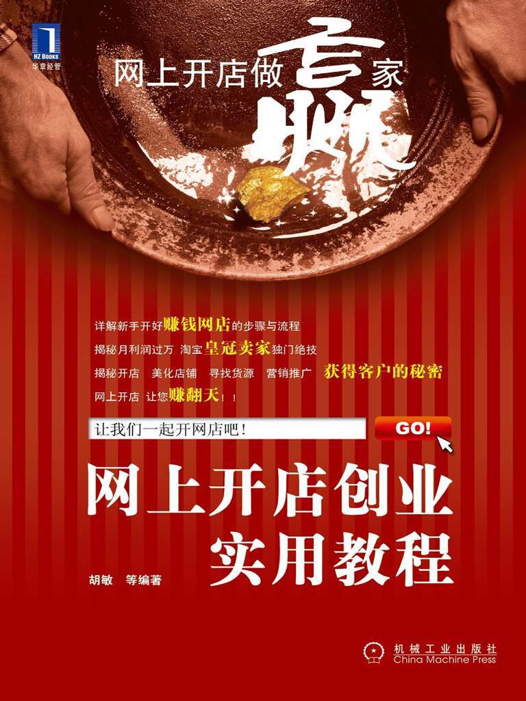 网上开店创业实用教程 (网上开店做赢家)