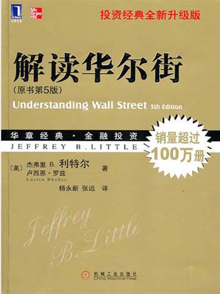 解读华尔街（原书第5版） (华章经典·金融投资系列)