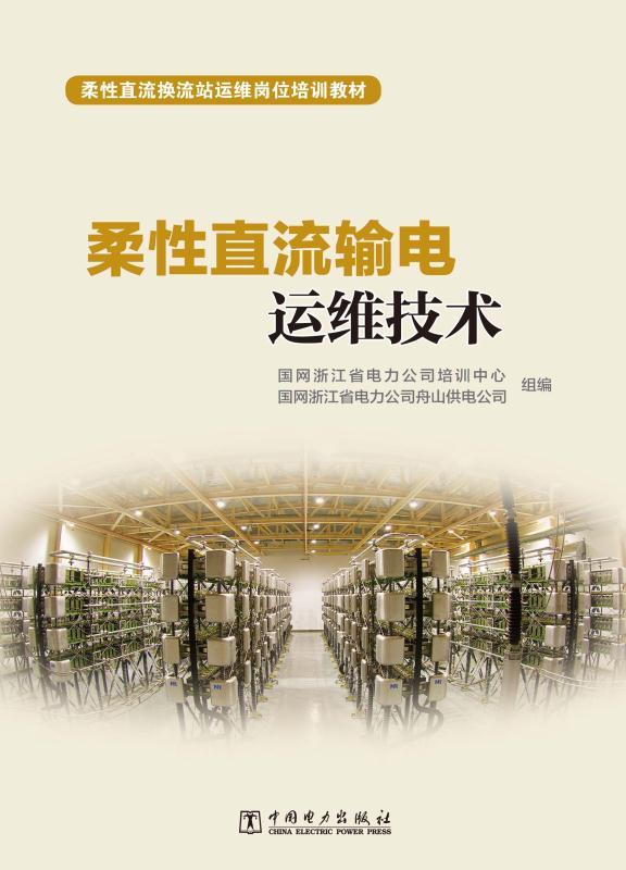 柔性直流输电运维技术