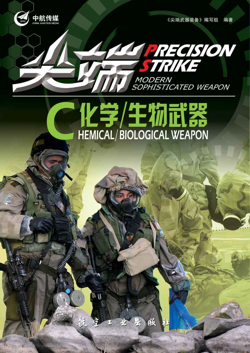 尖端化学/生物武器