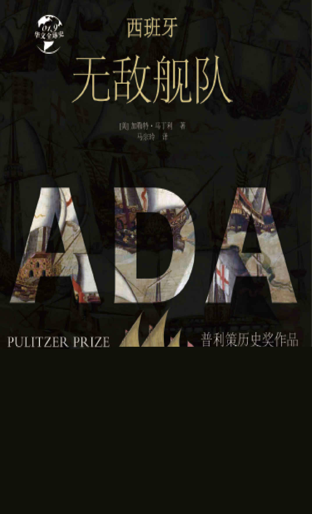 西班牙无敌舰队