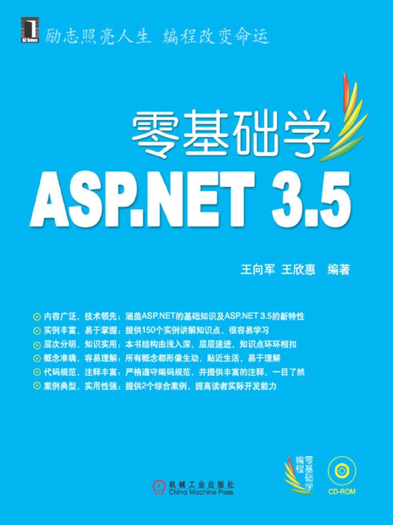零基础学ASP.NET 3.5 (零基础学编程)