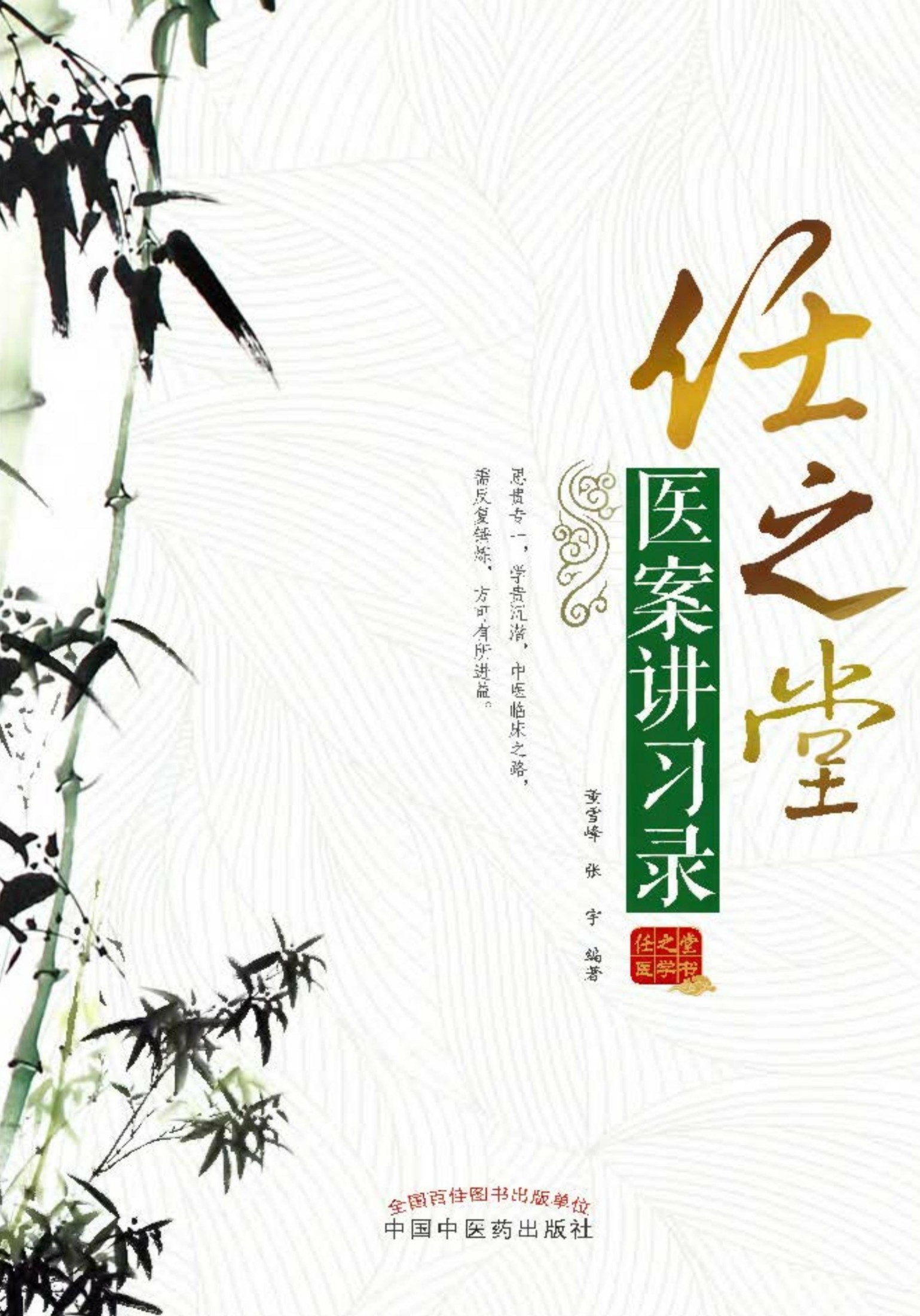 任之堂医案讲习录