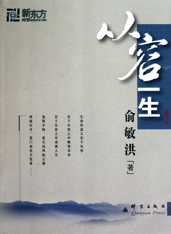 从容一生——俞敏洪