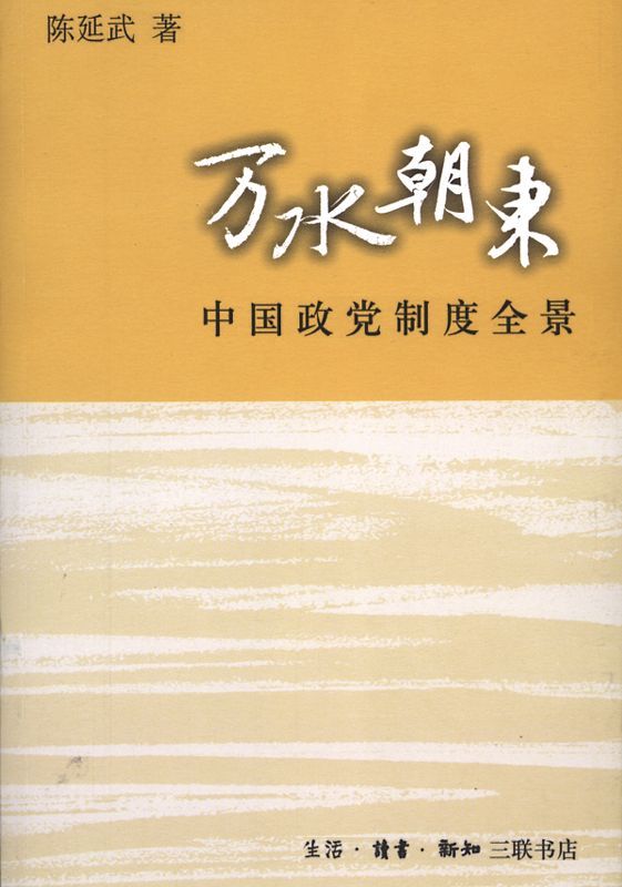 万水朝东:中国政党制度全景