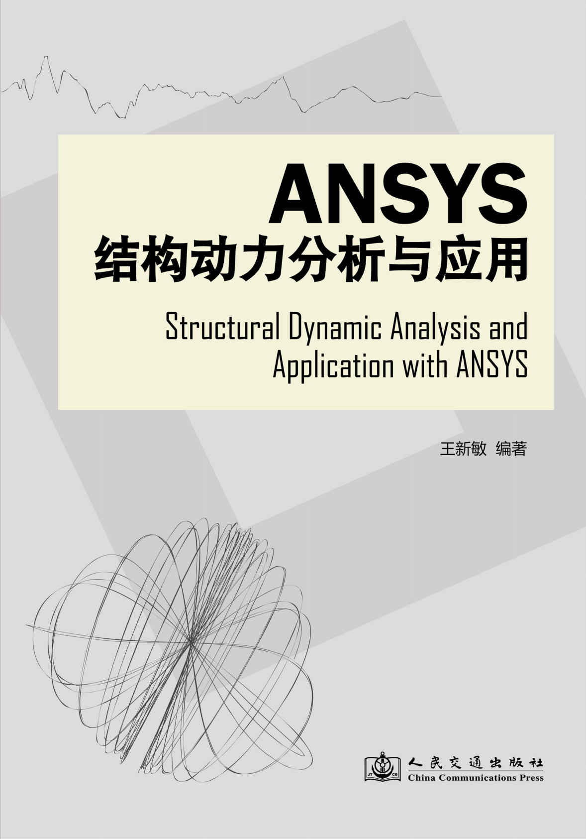 Ansys结构动力分析与应用