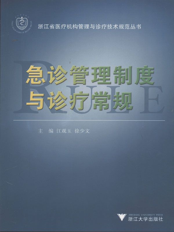 急诊管理制度与诊疗常规 (浙江省医疗机构管理与诊疗技术规范丛书)