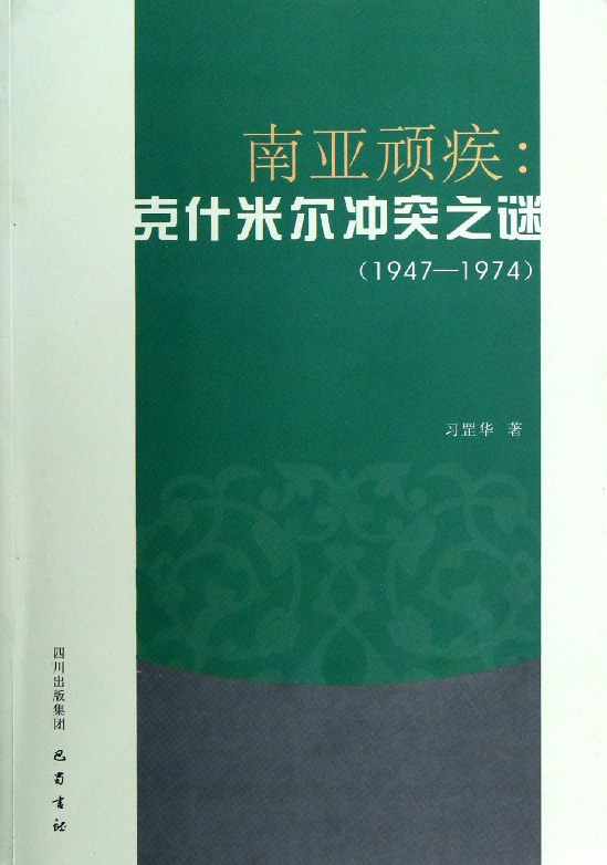 南亚顽疾 克什米尔冲突之谜（1947-1974）