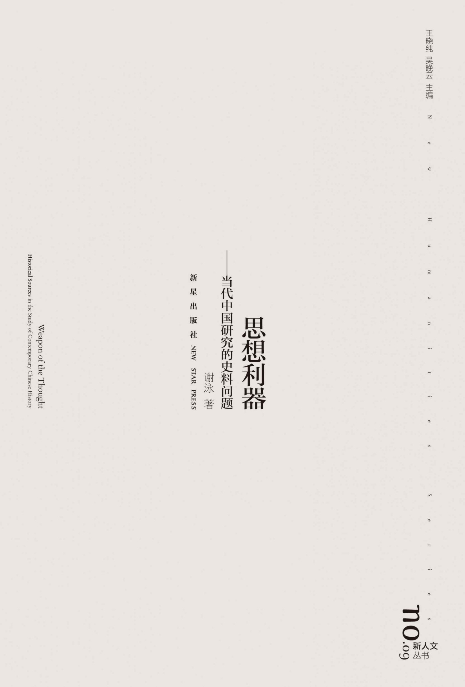 思想利器:当代中国研究的史料问题