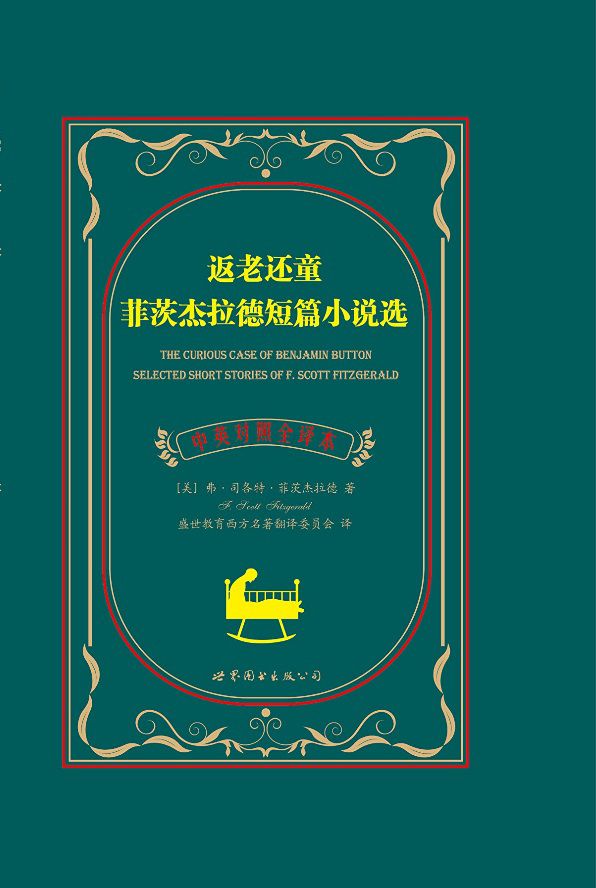 返老还童:菲茨杰拉德短篇小说选(中英对照全译本) (世界名著经典系列)