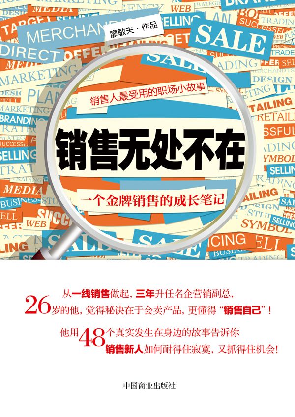 销售人最受用的职场小故事 : 销售无处不在