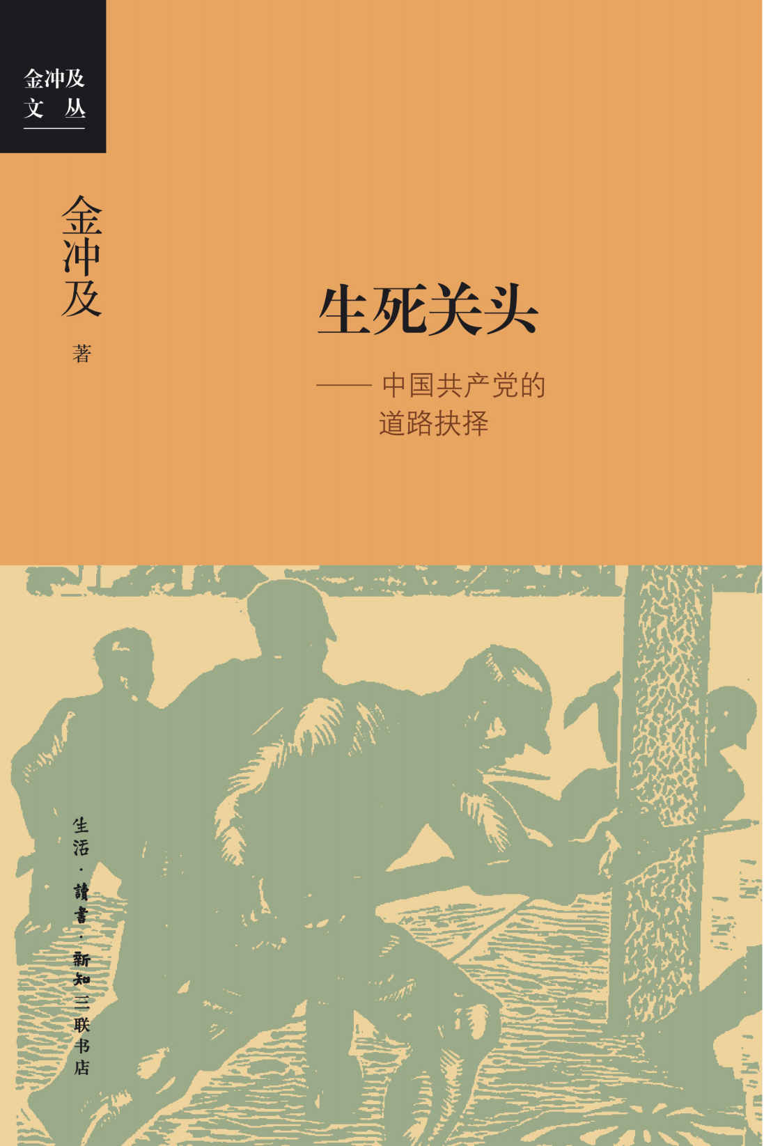 生死关头:中国共产党的道路抉择