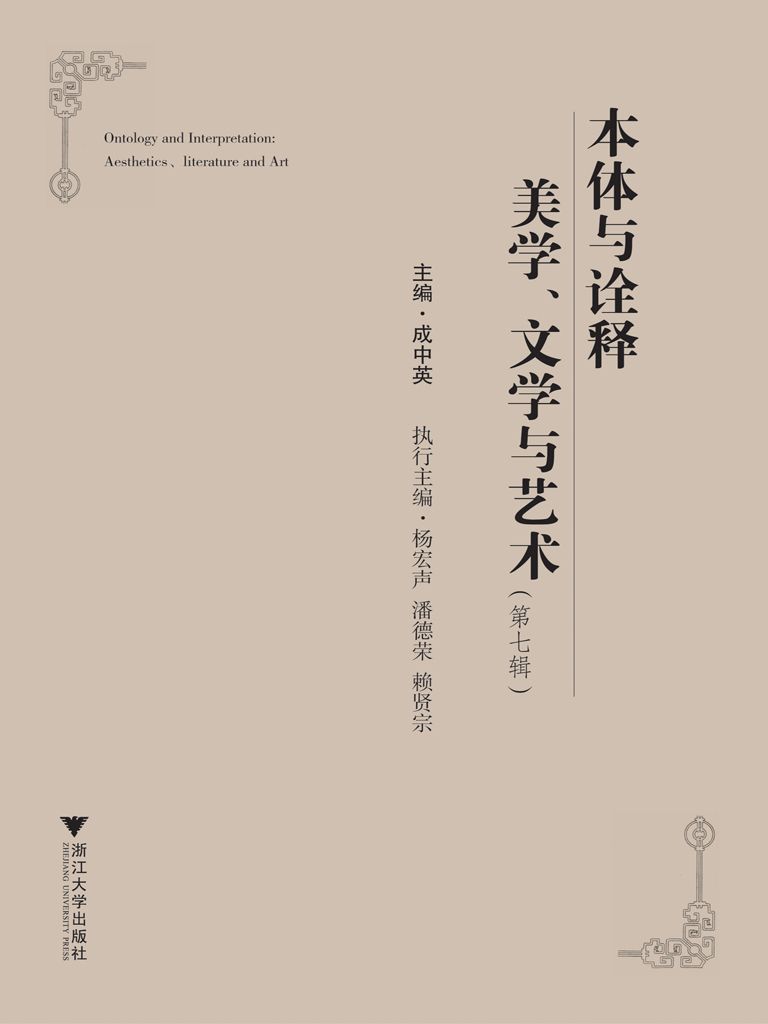 本体与诠释美学文学与艺术(第7辑)