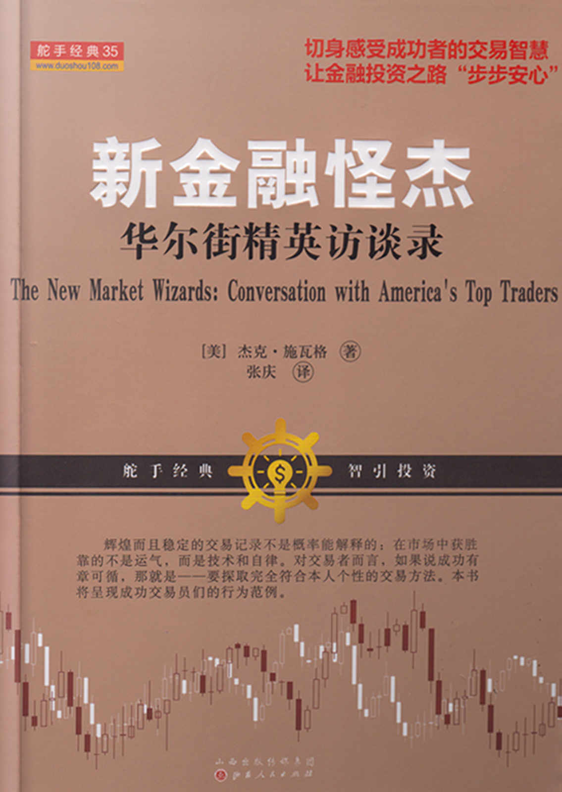 新金融怪杰华尔街精英访谈录 (舵手经典)