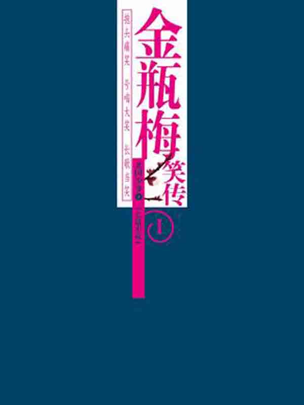 金瓶梅笑传