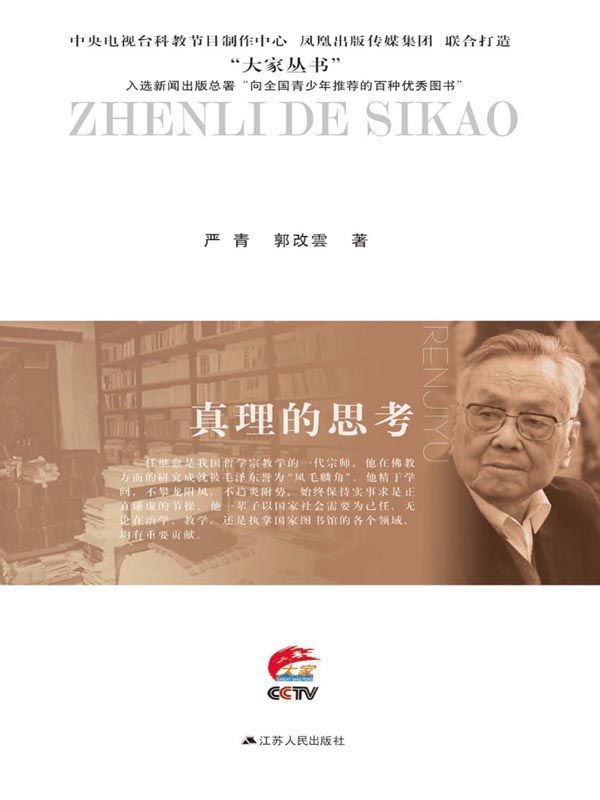 真理的思考：任继愈传 (大家丛书)