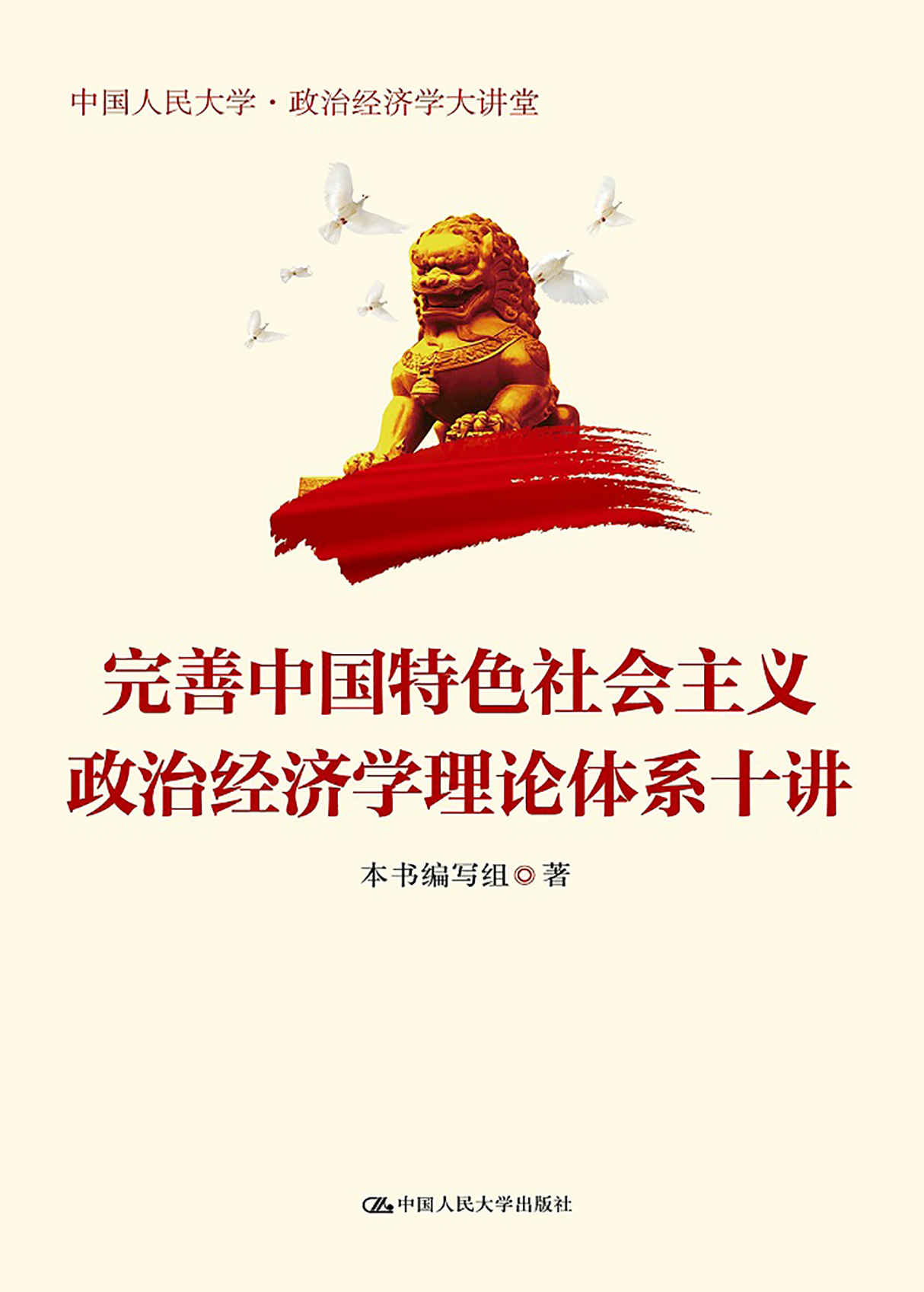 完善中国特色社会主义政治经济学理论体系十讲（中国人民大学·政治经济学大讲堂） (“改革开放与新时代”研究丛书)