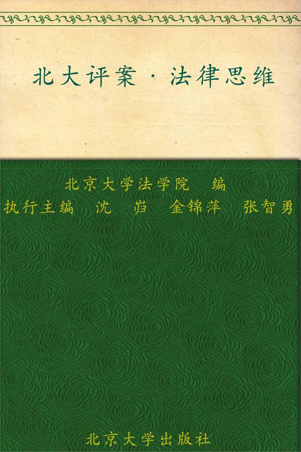 北大评案•法律思维