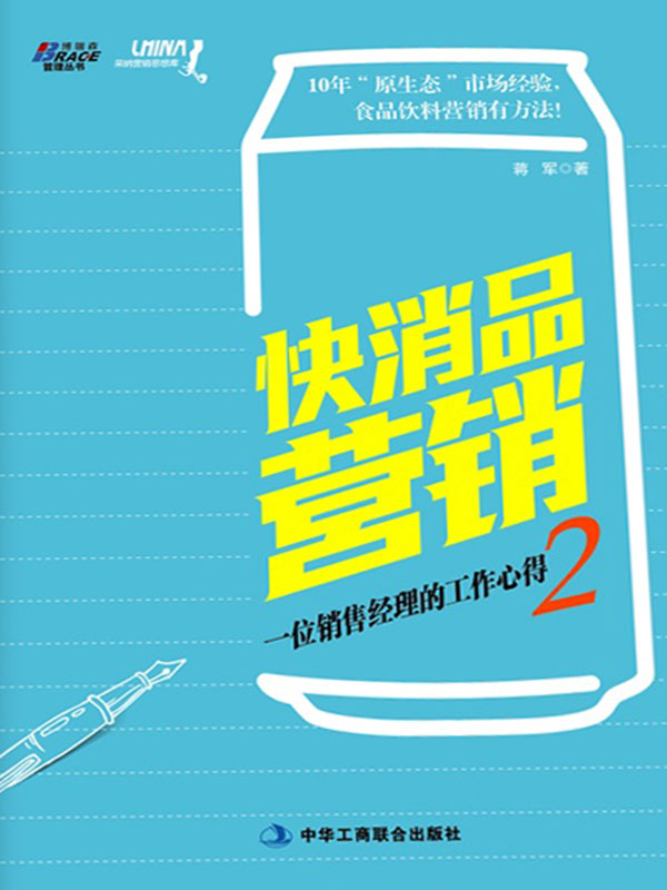快消品营销:一位销售经理的工作心得2(全文电子版) (博瑞森管理丛书)