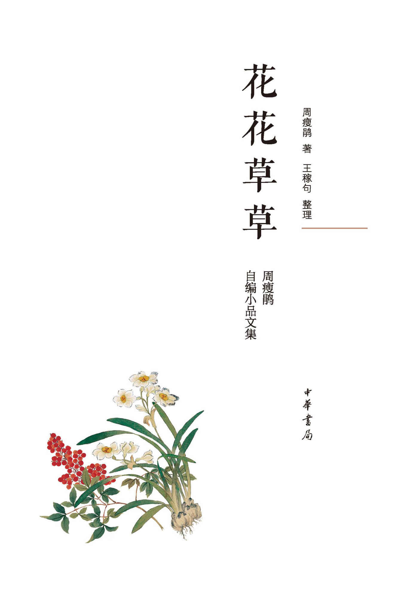 花花草草：周瘦鹃自编小品文集（精）