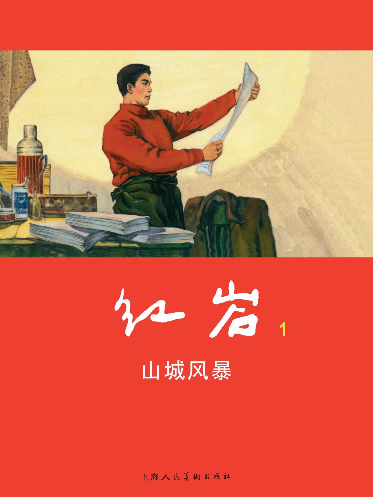 红岩·山城风暴 (红色经典连环画 1)