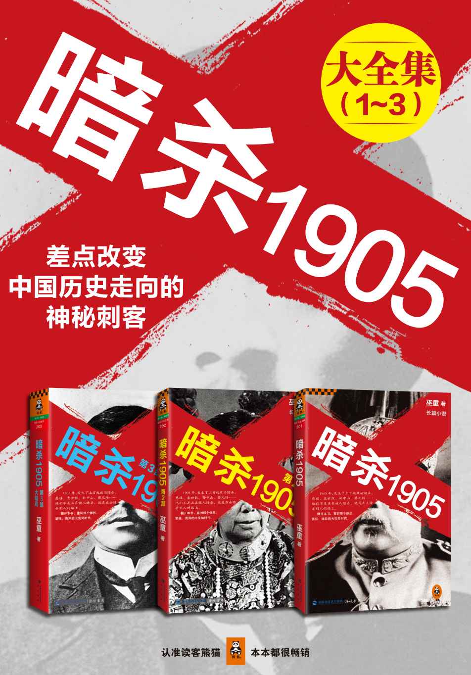 暗杀1905大合集（共3册) (读客知识小说文库）政客操纵时代，刺客决定生死！翻开本书，重回那个惨烈、紧张、诡异的大变局时代！