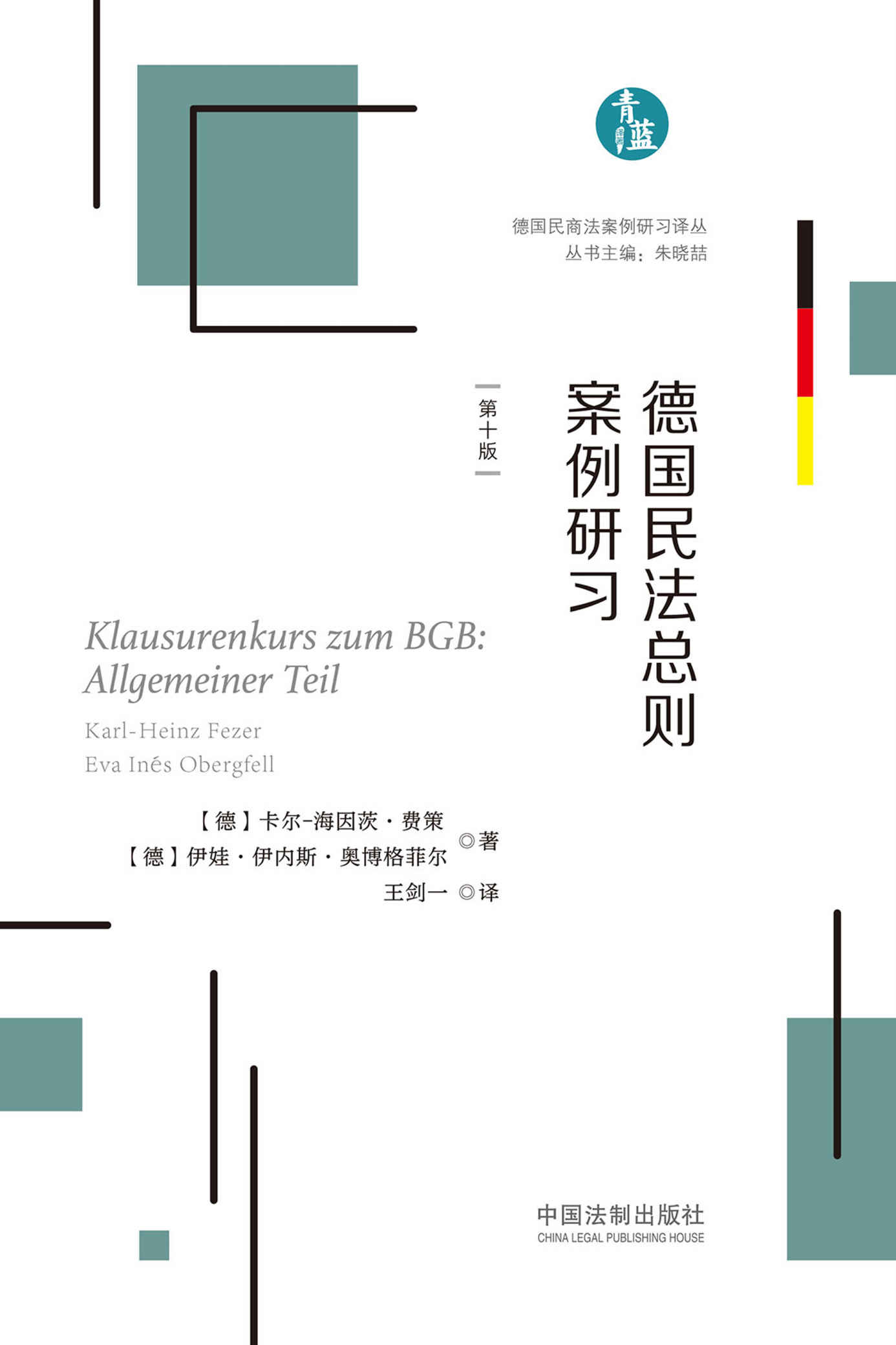 德国民法总则案例研习（第十版）