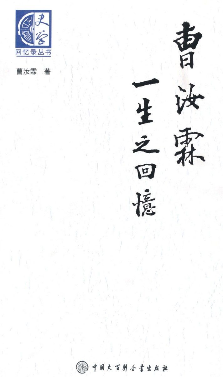 曹汝霖一生之回忆 (百科史学•回忆录丛书)