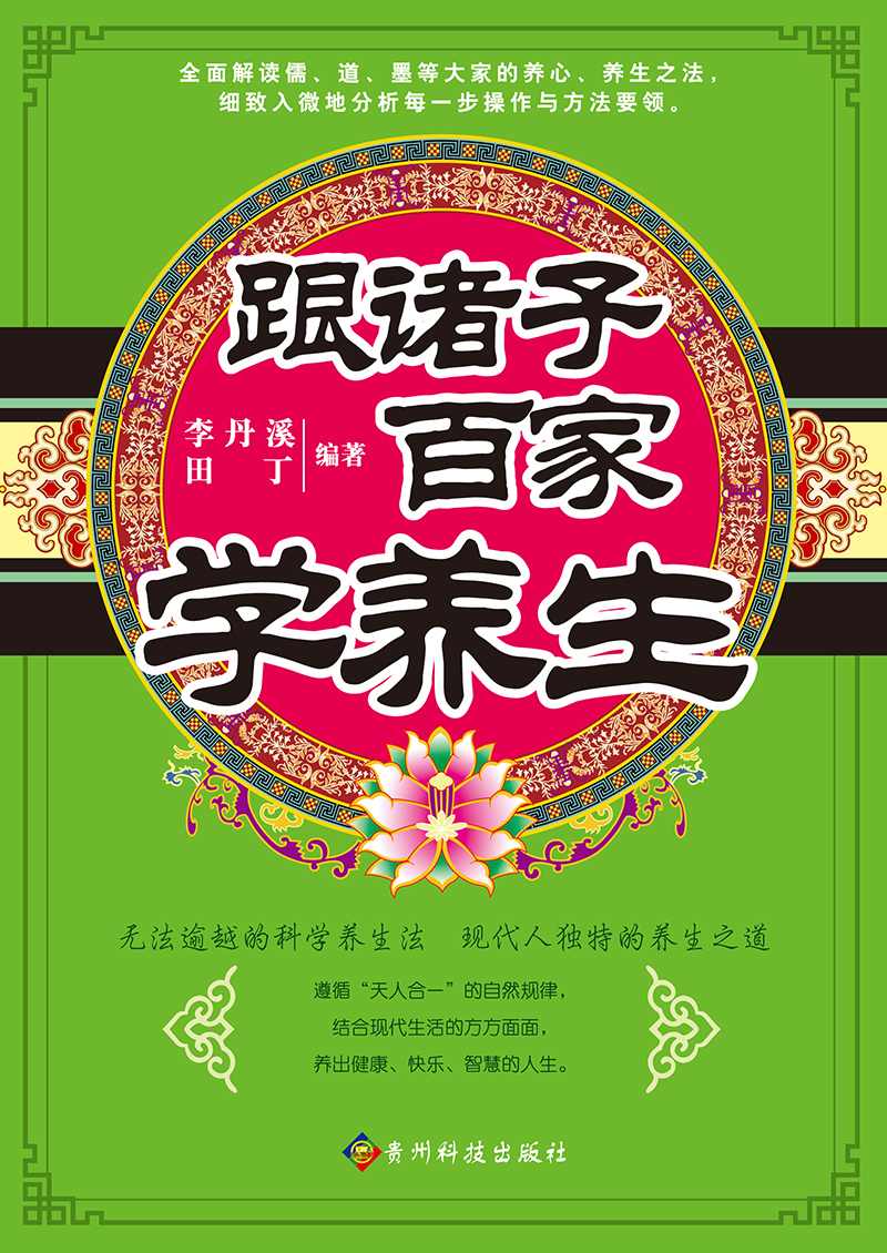 跟诸子百家学养生 (中医养生系列)