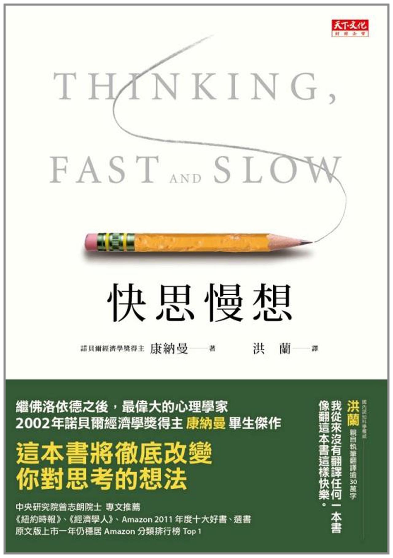 快思慢想